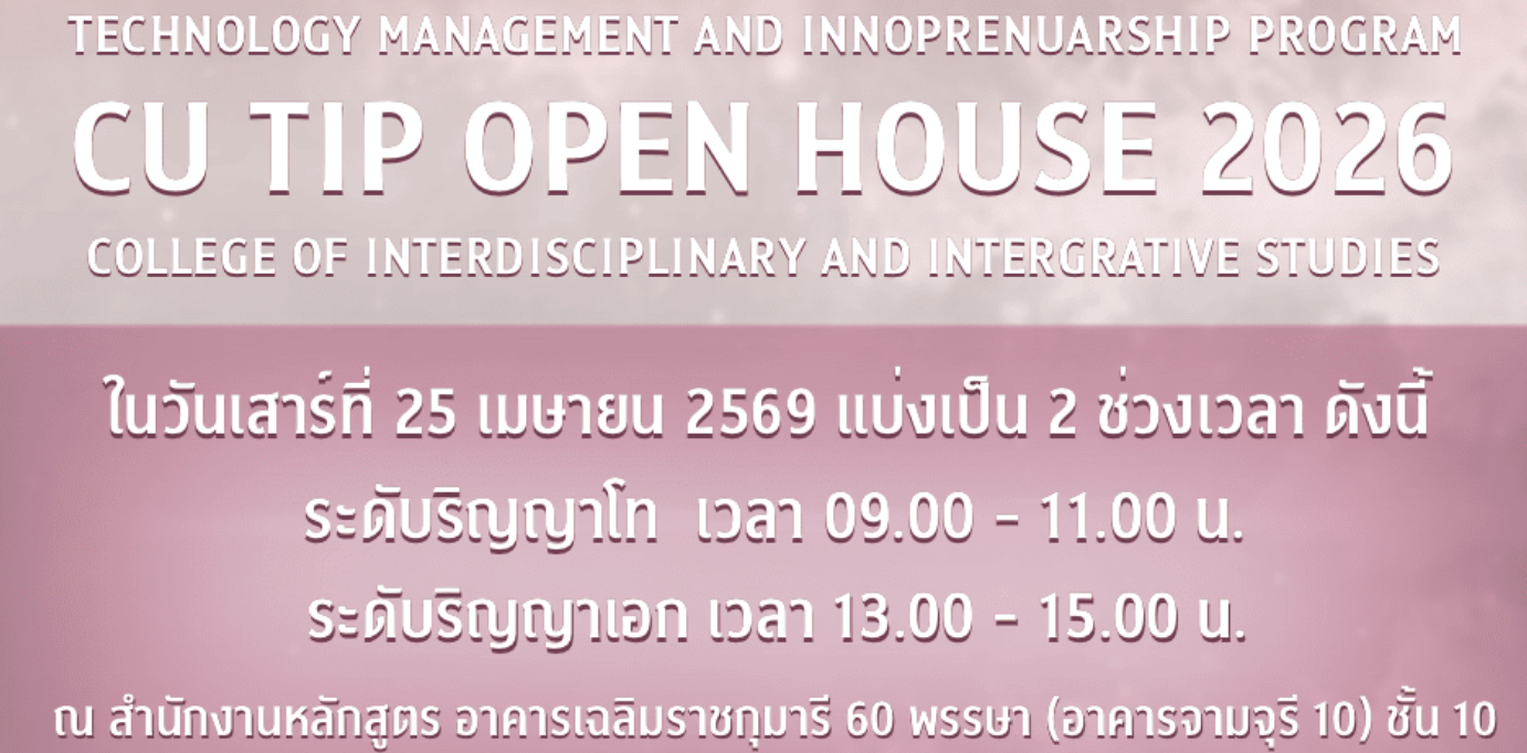 ขอเชิญผู้สนใจเข้าศึกษาต่อระดับบัณฑิตศึกษาเข้าร่วมงาน “CU TIP Open House 2026”