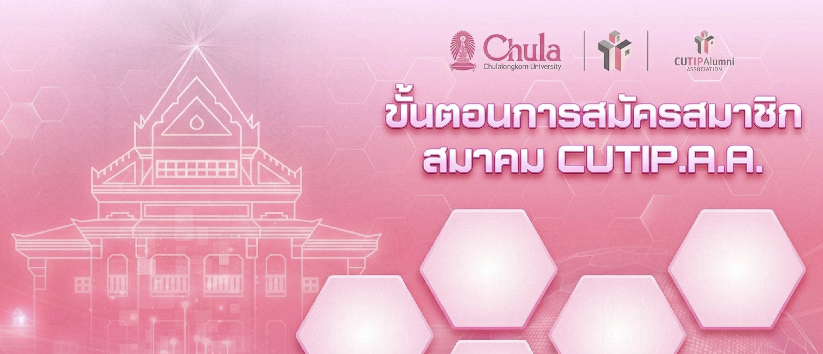 ขั้นตอนการสมัครสมาชิกสมาคม CUTIP.A.A.